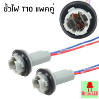 ReturnLED ส่งเร็ว ขั้วหลอดไฟพร้อมสายไฟ T10 (T10 Light Bulb Extension Socket) แพ็ค 2 ชิ้น