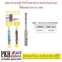 ดอกสว่าน เจาะปูน โรตารี่ SDS-PLUS ขนาด 5.5x210 mm. ยี่ห้อAPEX จำนวน 1 ดอก (สามารถเจาะทะลุเหล็กเส้นได้)