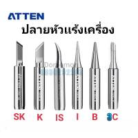 ปลายหัวเเร้งใช้กับเครื่องยี่ห้อATTEN รุ่น SK K IS I B 1C