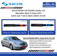 SACHS โช้คอัพ หลัง ช็อคอัพ (Grade A, S) Mercedes-Benz E-Class W211 E200-320 T CDi ปี 2003-2009/ (ST,SP)