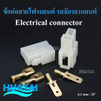 ขั้วต่อไฟรถยนต์ ข้อต่อไฟฟ้า Electrical connector 6.3mm 2P (10คู่)