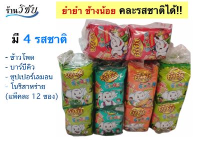 ช้างน้อย ยำยำช้างน้อย ขนมโบราณยุค90 ขนมมาใหม่ ไม่ค้างสต็อค (แพ็ค 12 ซอง)