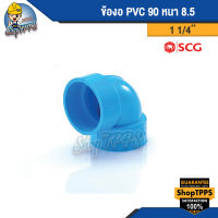 ข้องอ PVC 90 แบบบาง