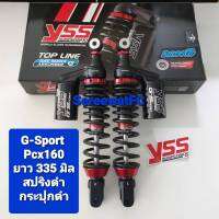 ส่งฟรี โช้คหลัง YSS PCX160 G-Sport  335  มิล ของแท้ (1คู่) จำหน่ายจากร้าน W-Racing