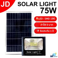 JD ไฟโซล่าเซลล์ 75w ไฟโซล่าเซล solar light พร้อมรีโมท แสงสีขาว ไฟสปอตไลท์ ไฟ solar cell กันน้ำ IP67 รับประกัน 1 ปี