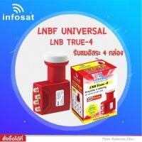 LNB True-4 ยี่ห้อ infosat (ความถี่ Universal)  แยกอิสระ 4 ขั้ว ใช้กับจานทึบ และกล่องทุกรุ่น