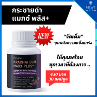 กระชายดำ แมกซ์ พลัส+ สารสกัดกระชายดำ เสริมด้วยสารสกัดโสม สังกะสี ไลโคพีน วิตามิน และเกลือแร่ Krachai Dum Maxx Plus กิฟฟารีน