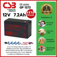 CSB Battery รุ่น GP1272 -12V 7.2Ah- ใช้กับเครื่องสำรองไฟ (UPS) APC และยี่ห้ออื่นๆ (รับประกัน 1 ปี) สินค้าใหม่