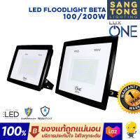 LUX ONE โคมฟลัดไลท์ LED รุ่น BETA 100W 200W ของแท้ กันน้ำ กันฝน สปอตไลท์ ใช้ภายนอก IP ทนฝนของแท้