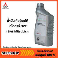 น้ำมันเกียร์ออโต้ อีโคคาร์ CVT 1ลิตร Mitsubishi  มิตซู แท้ เบิกศูนย์  รหัส MZ320261