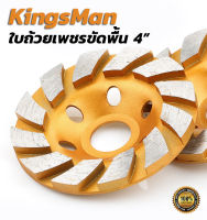 ใบถ้วยเพชรขัดพื้น 4"x12T ขัดหยาบ ยี่ห้อ KingsMan ผลิตจากเพชรคุณภาพสูง ทนทาน สำหรับขัดพื้นคอนกรีต