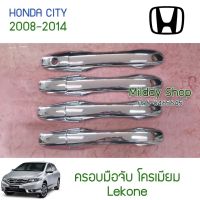 (promotion++) ครอบมือจับ City 2008-2014 โครเมียม 8ชิ้น Honda ฮอนด้า ซิตี้ ครอบ ครอบมือ กันรอย มือจับ มือเปิด อย่างดี รับประกัน1เดือน สุดคุ้มม ครอบ มือ จับ ประตู ดี แม็ ก 4 ประตู ครอบ มือ จับ ประตู fortuner ครอบ มือ จับ isuzu ครอบ มือ จับ ประตู city