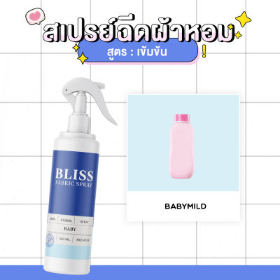 สเปรย์ฉีดผ้าหอม กลิ่นแป้งเด็ก BABY MILD  BLISS - 250 ml. - สเปรย์ปรับอากาศ ดับกลิ่นอับ น้ำหอมฉีดผ้า