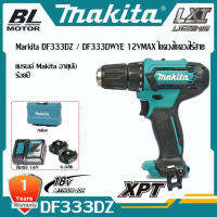 【สั่งซื้อสินค้าออนไลน์】MAKITA DF333DZ / DF333DWYE สว่านไขควงไร้สาย 12VMAX (มี 2 ตัวเลือก เครื่องเปล่า,ครบชุด)