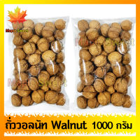 สินค้าแนะนำ ถั่ววอลนัท Walnut วอลนัท 1000g เกรด A100% ถั่ว ธัญพืช ถั่วธัญพืช ร้าน MapleSweet ใส่ใจคุณ