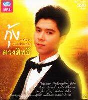 Mp3,กุ้ง ตวงสิทธิ์ เรียมจินดา - คาสโนวาแห่งเสียงทอง(Tuangsith Reamjinda)(2557)