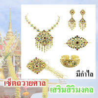 เครื่องประดับ ถวายศาล เสริมสิริมงคล (เซ็ตใหญ่ มีกำไล)