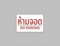 ป้ายไวนิล ห้ามจอด No parking ทนแดด ทนฝน สีสวย ใช้งานได้นาน พับขอบ เจาะตาไก่ มีสินค้าพร้อมส่ง