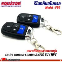 รีโมทกันขโมยรถ EQUATOR รุ่น F96 เหมาะกับรถ รถเก๋ง รถกระบะ รถอเนกประสงค์ SUV MPV หลากหลายรุ่น สัญญาณกันขโมย กันขโมยรถยนต์