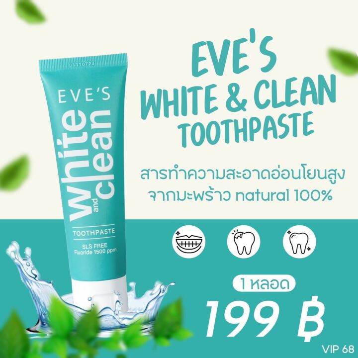 โปร-2-แถม-2-ส่งฟรี-ยาสีฟันอีฟส์-ไวท์-คลีน-70g-eves-white-amp-clean-toothpaste-ยาสีฟันสูตรธรรมชาติ-ฟันขาว-ปากสะอาด-สดชื่น-ลดกลิ่นปาก