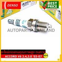 หัวเทียน DENSO IRIDIUM POWER  IK20  สำหรับ HONDA  ACCORD V6 2.4,3.0 03-07 (1ชิ้น / ต่อกล่อง)