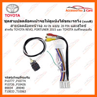 ปลั๊ก AV-IN TOYOTA 28 PIN + ปลดล๊อคหน้าจอให้ดูหนังได้ในขณะที่รถวิ่ง (แบบ B) REVO, Fortuner 2015, TOYOTA เก๋ง พร้อมสวิตช์ (AV-TO-001)