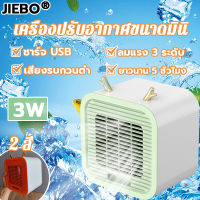 【พร้อมส่ง】JIEBO พัดลมมินิ ไร้สาย เล็ก พัดลมแบตเตอรี่ ชาจแบตได้ ชาร์จ usb พัดลมชาร์จไฟ เล็กมินิ พัดลมแคมป์ปิ้ง