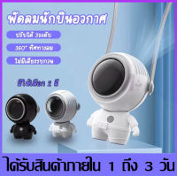 พัดลมห้อยคอ ​นักบินอวกาศขนาดเล็กพัดลมพก 【ปรับได้ 3 เกียร์】 พัดลมชาจเก็บไฟ USB พัดลมพกพา เสียงรบกวนต่ำ พัดลมมินิแบบ USB MINI FAN