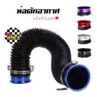 365RACE ท่อดักอากาศ AIR INTAKE PIPE ( มีปากแตร 5 สี) *แจ้งสีในแชท