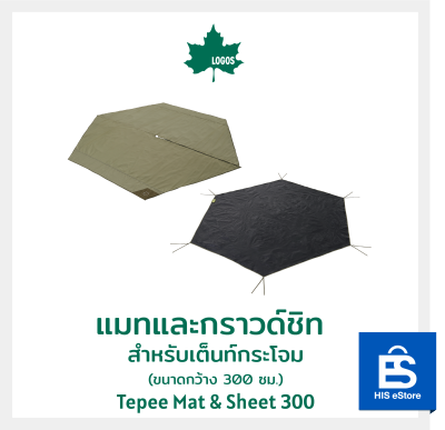 แมท และกราวด์ชีท สำหรับเต็นท์กระโจม ขนาดกว้าง 300 ซม. LOGOS Tepee Mat &amp; Sheet 300