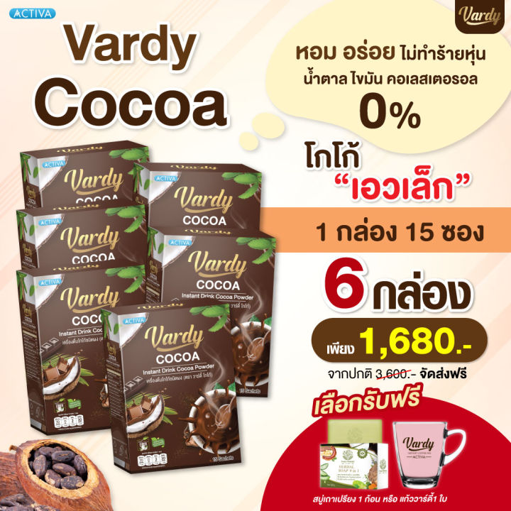 ล๊อตใหม่ที่สุดในประเทศ-ส่งจากบริษัท-vardy-cocoa-โกโก้วาร์ดี้-อร่อยเข้มข้น-ตอบโจทย์คนติดหวานแบบไม่กลัวอ้วน