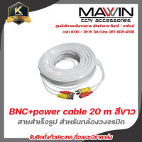 สายสำเร็จรูป สำหรับกล้องวงจรปิด BNC+power cable 20 เมตร สีขาว รับสมัครดีลเลอร์ทั่วประเทศ