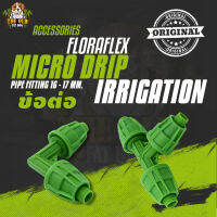 FloraFlex ข้อต่อ Micro Drip Irrigation Pipe Fitting