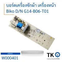 บอร์ดเครื่องซักผ้า เครื่องหน้า Biko DN G14-B06-T01 บอร์ดแผงจงวร