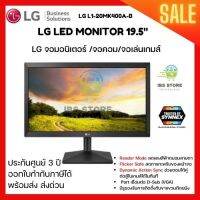 LG LED monitor จอคอมพิวเตอร์ จอมอนิเตอร์ จอเล่นเกมส์ LG ขนาด 19.5นิ้ว ประกันศูนย์3 ปี มีโหมดลดการกระพริบ ถนอมสายตา พร้อมส่ง ออกใบกำกับภาษีได้