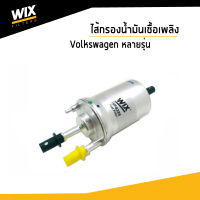 VOLKSWAGEN ไส้กรองน้ำมันเชื้อเพลิง Fuel FIlter สำหรับรถ Volkswagen Beetle Caddy Caravelle Golf Jetta Passat / WF8386 / UDOMAUTO / WIX