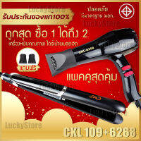 ? แพ็คคู่สุดคุ้ม? เครื่องหนีบผม ที่หนีบผม หนีบตรง หนีบเงา CKL 109 + ไดร์เป่าผม เครื่องเป่าผม JMF 6268 หรือ CKL 6268 [ ลดล้างสต๊อก ]