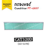 กรองแอร์ / กรองอากาศ แบคโฮ รถขุด CAT320D อะไหล่ แบคโฮ อะไหล่รถขุด อะไหล่รถแมคโคร อะไหล่รถแบคโฮ