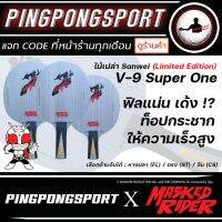 ไม้ปิงปอง Sanwei V-9 Super One ( Limited Edition ) สอดไส้คาร์บอน ท็อปสปิน ลูกวิ่งเร็วสูง !? ( เลือกแบบพร้อมยางได้ )