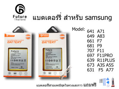 แบตเตอรี่โทรศัพท์มือถือ battery future thailand F5/A77 F7 F9 F11 F11PRO A71 A83 R11PLUS A3S/A5S  ฟรี ไขควง+กาว+สายUSB