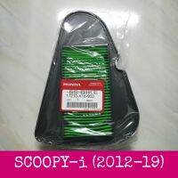 ️แท้ศูนย์️ ไส้กรองอากาศ SCOOPY-i (2012-19)