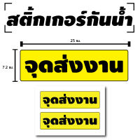 STICKER สติ้กเกอร์กันน้้ำ ติดประตู,ผนัง,กำแพง (ป้ายจุดส่งงาน) 2 ดวง 1 แผ่น A4 [รหัส C-004]