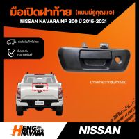 มือเปิดฝาท้าย มีรูกุญแจ ดำด้าน Nissan Navara NP300