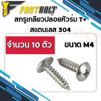 สกรู เกลียวปล่อยหัวร่ม T+ สแตนเลส 304 ขนาด M4 จำนวน 10 ตัว