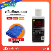 ครีมขัดลบรอย รอยขีดข่วน รอยชน - KING WAX #ลบรอยขีดข่วน #น้ำยาลบรอยรถยนต์ #ครีมขัดสีรถ  #น้ำยาลบรอย  #ครีมลบรอย