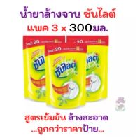 ซันไลต์ [สุดคุ้ม 3 ถุง ถูกกว่า ราคาป้าย] Sunlight น้ำยาล้างจานซันไลต์ เลมอน เทอร์โบ 300 มล.X 3 ถุง รับประกันของแท้ 100%