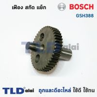 s10 เฟือง Bosch บอช สกัด แย็ก รุ่น GSH388