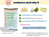 Star-Fresh9 มี อย. ผงฟอกขาว ยากัดขาว Sodium metabisulfite สารฟอกขาว ขนาด 1 กก.