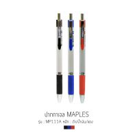 ปากกาเจล MAPLES รุ่น MP111A ขนาดหัว 0.7mm. (น้ำเงิน/แดง/ดำ)