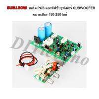 SUB150W บอร์ด PCB แอคทีฟซับวูฟเฟอร์ SUBWOOFER ขยายเสียง 150-250วัตต์ ปรับเบส จุดตัดความถี่ LPF ได้ ทรานซิสเตอร์ TOSHIBA มีรีเลย์ Realy ป้องกัน Overload ต่อลำโพงได้ทุกนิ้ว อัดดอกใหญ่สบาย Heatsink ฮีทซิงค์  ระบายความร้อน FULL BASS  Active Subwoofer HOME